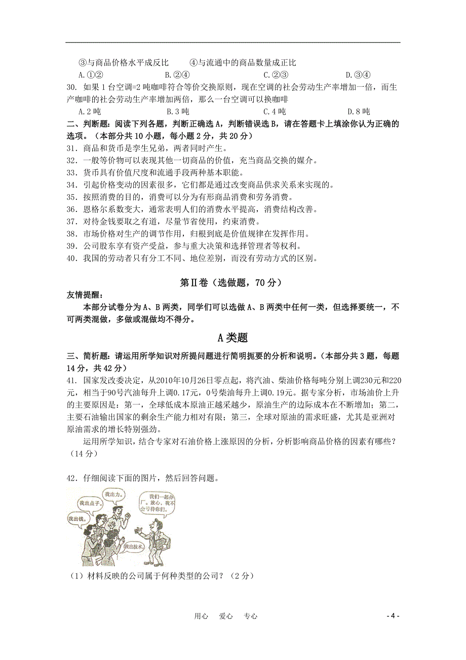 江苏省10-11学年高一政治第一学期期中考试新人教版【会员独享】_第4页