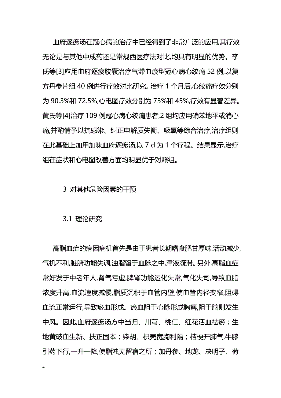 血府逐瘀汤在心血管疾病中的应用探讨_第4页