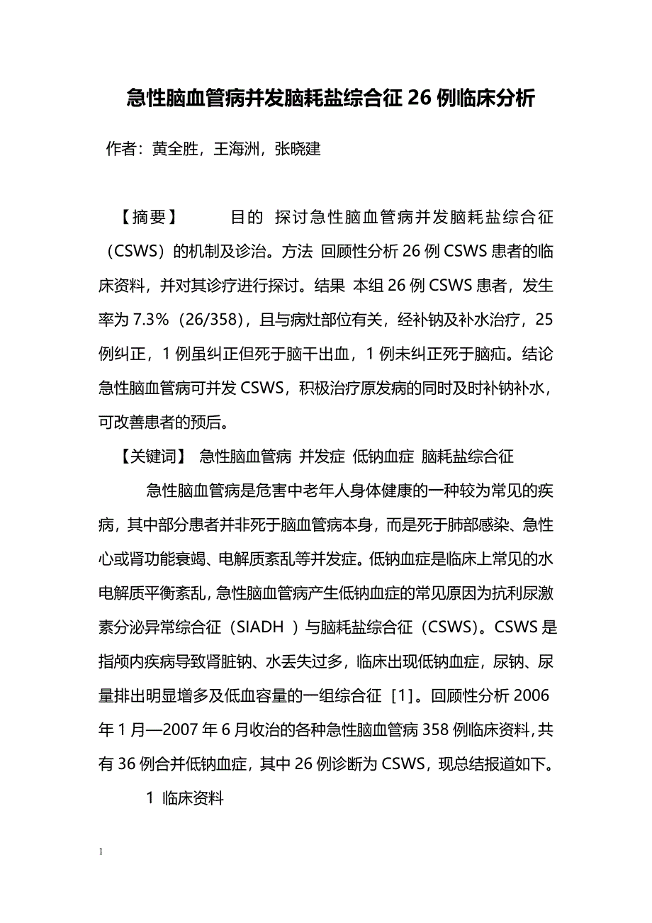 急性脑血管病并发脑耗盐综合征26例临床分析_第1页