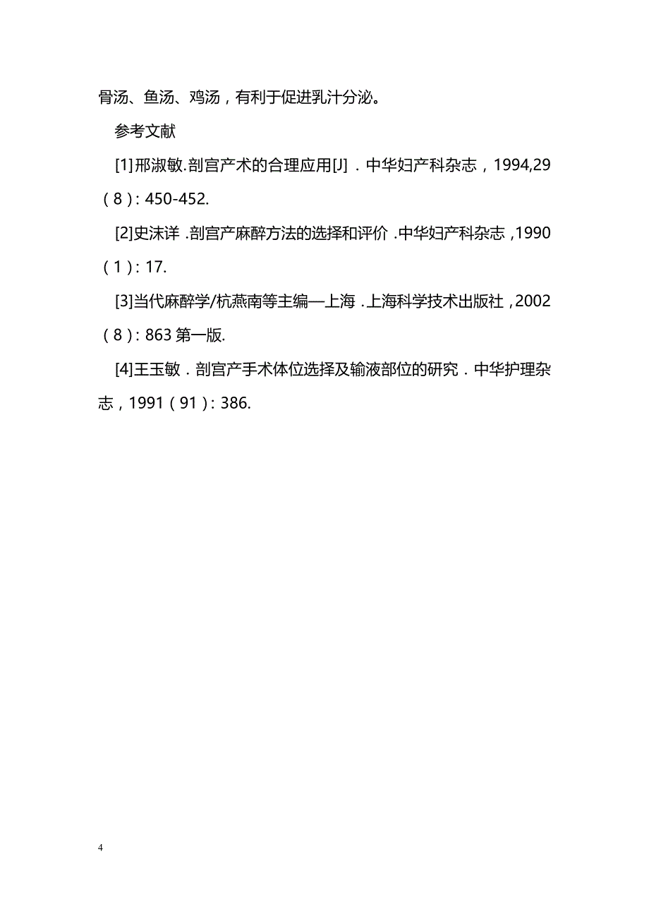 急诊剖宫产手术的围手术期的护理_第4页