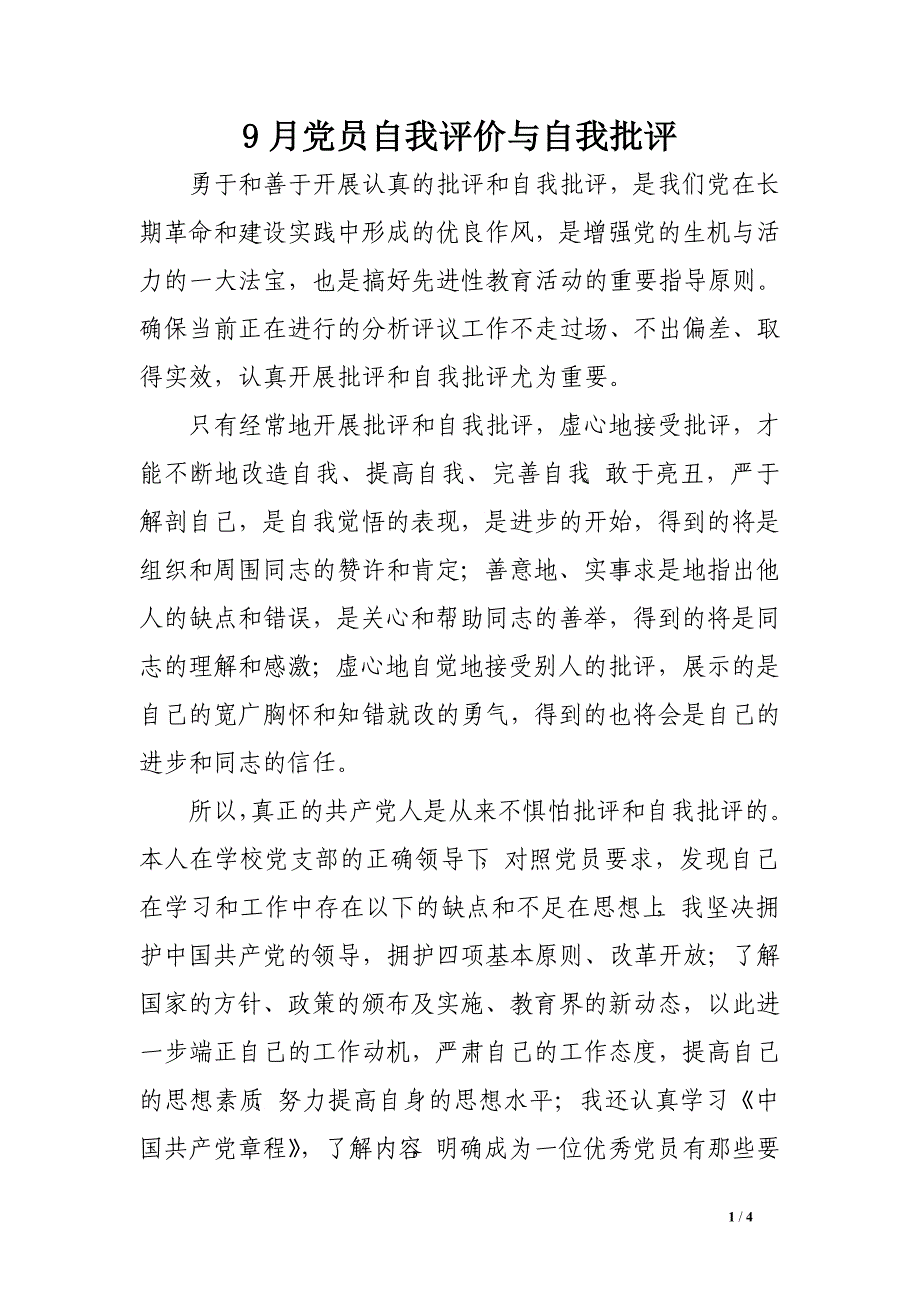 9月党员自我评价与自我批评_第1页