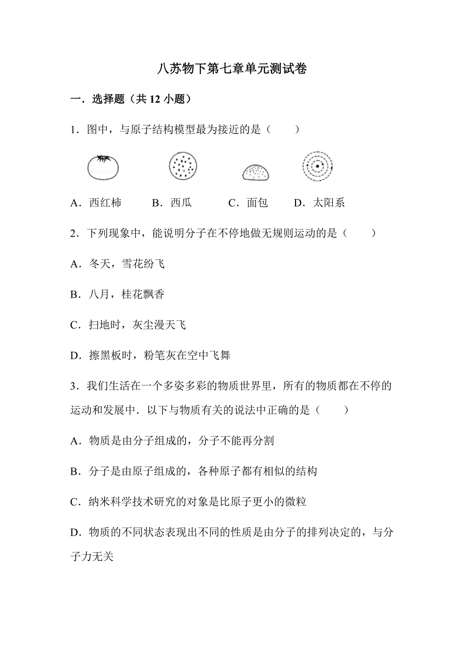 【2017年整理】八苏物下第七章单元测试卷_第1页