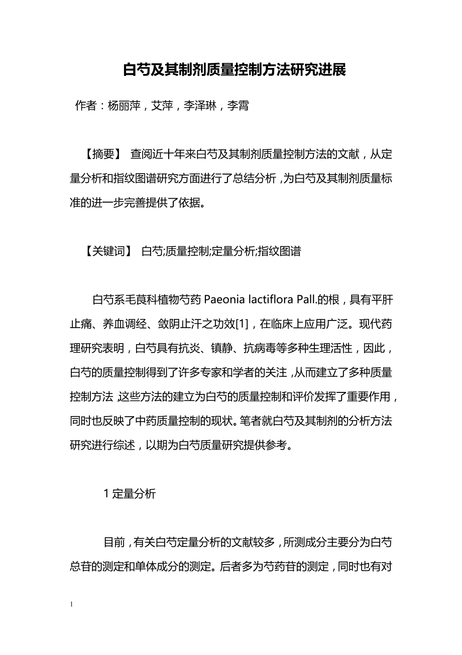 白芍及其制剂质量控制方法研究进展_第1页