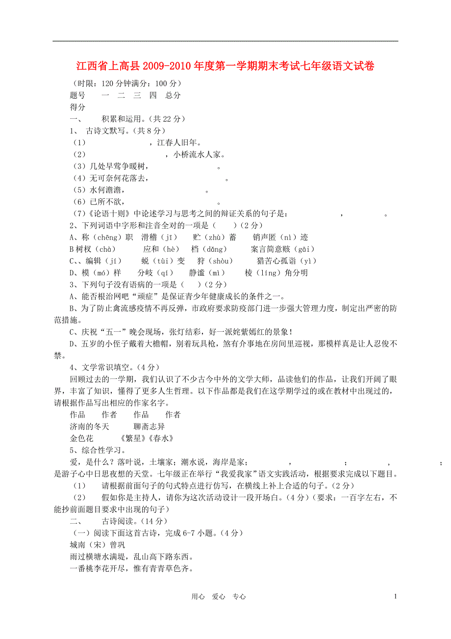 江西省上高县2009-2010年度七年级语文第一学期期末考试 人教新课标版_第1页