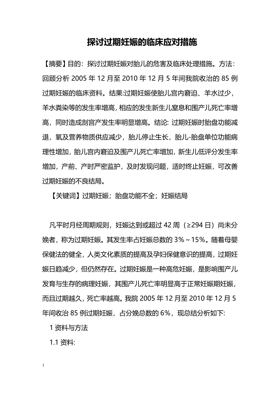 探讨过期妊娠的临床应对措施_第1页