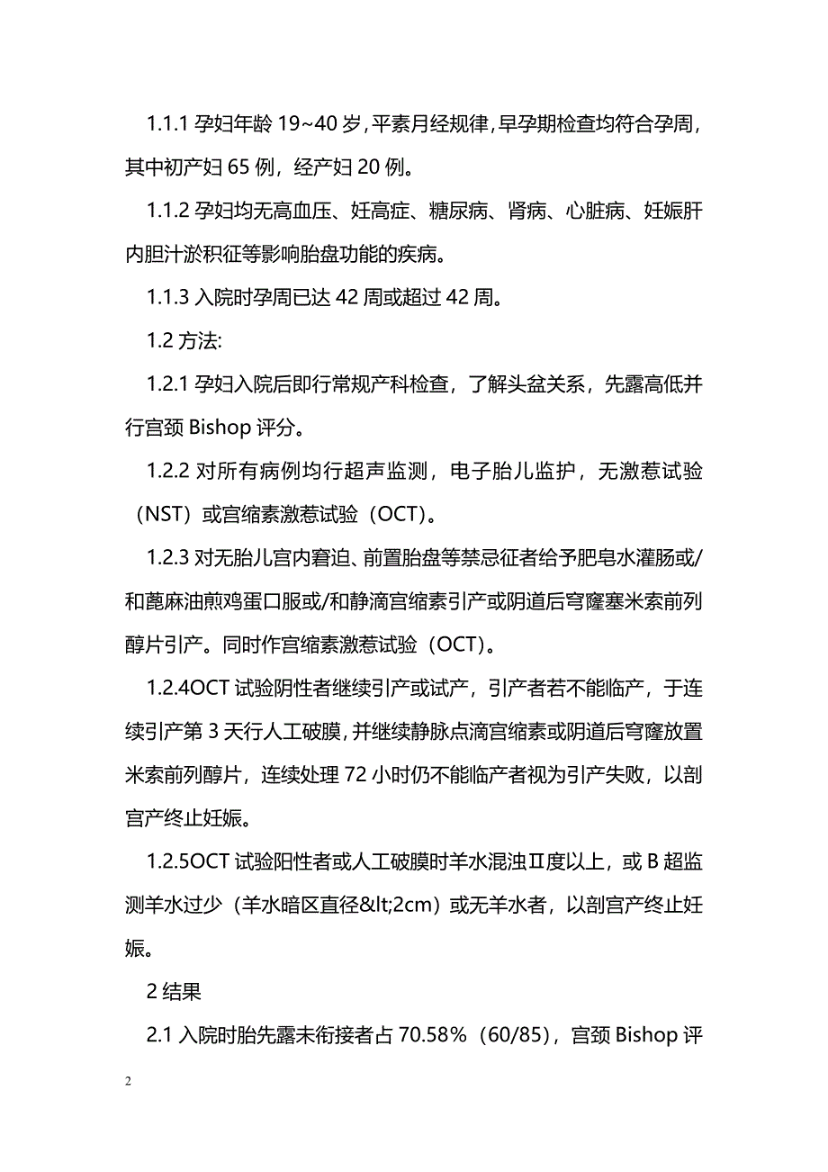 探讨过期妊娠的临床应对措施_第2页