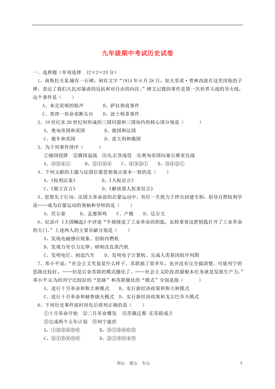 江西省新余市分宜三中2011届九年级历史上学期期中考试（无答案）_第1页