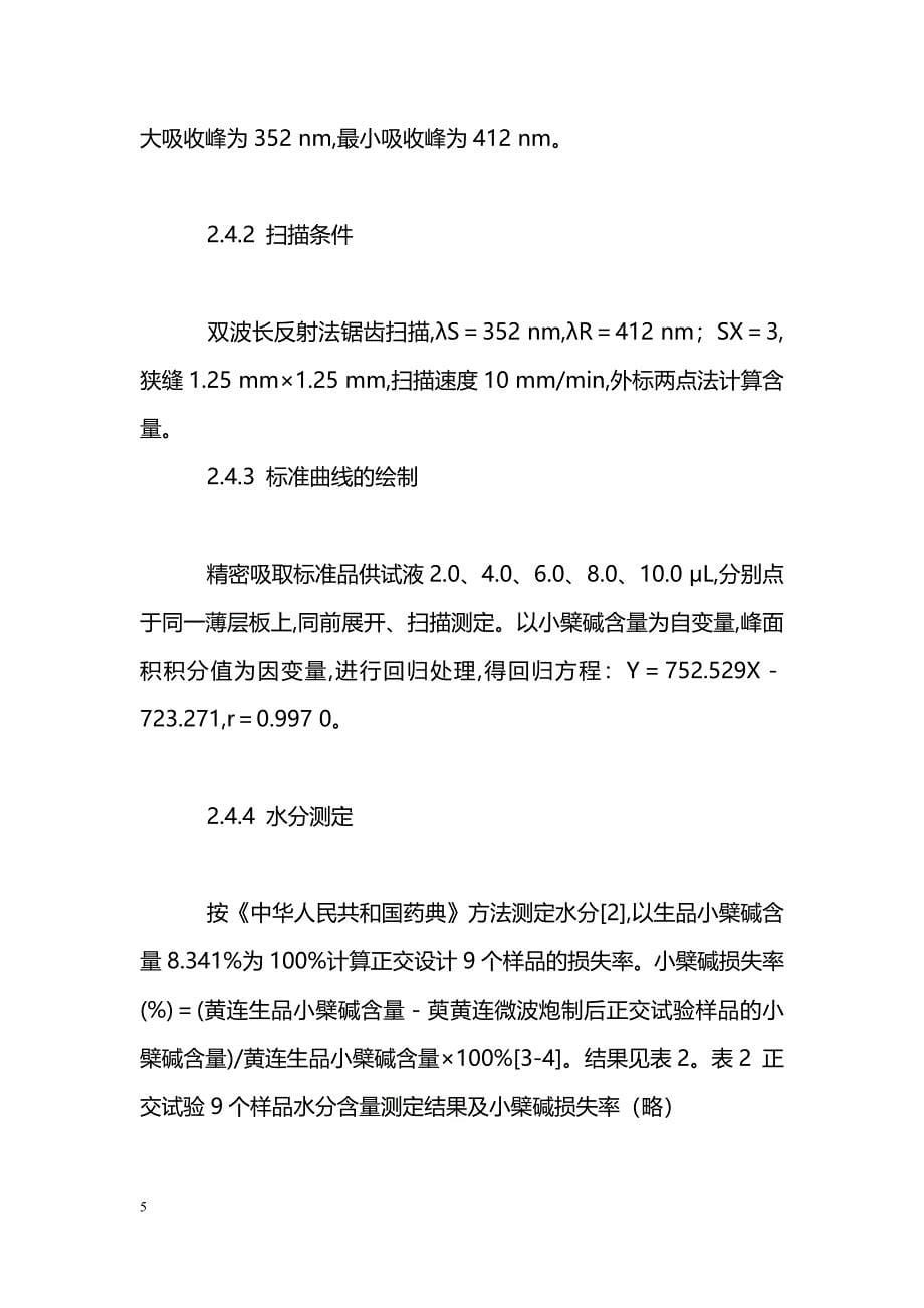 正交设计优选微波法炮制萸黄连的最佳工艺_第5页