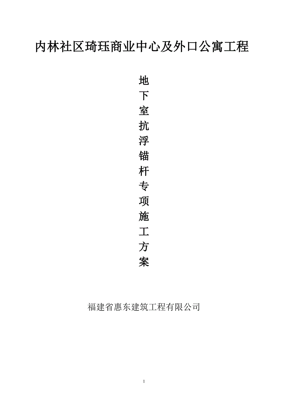 【2017年整理】内林社区琦珏商业中心及外口公寓工程地下室底板抗浮锚杆施工_第1页