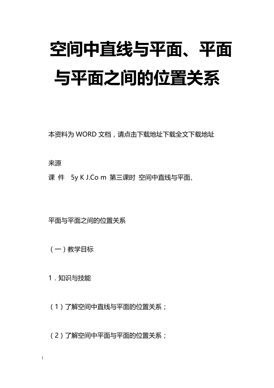 [数学教案]空间中直线与平面、平面与平面之间的位置关系_第1页