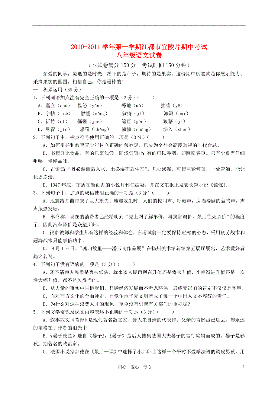 江苏省江都市宜陵片2010-2011学年八年级语文第一学期期中考试 人教新课标版_第1页