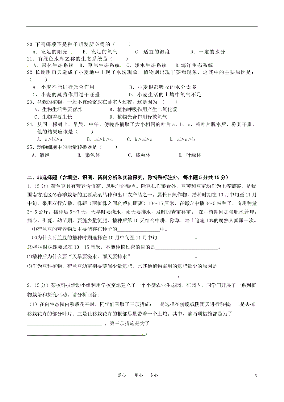 江西省临川区云山中学2010-2011学年九年级生物上学期第二次月考试题 人教新课标版_第3页