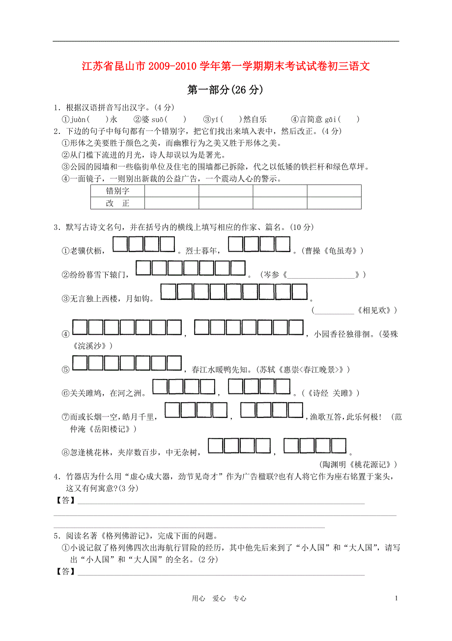 江苏省昆山市2009-2010学年九年级语文第一学期期末考试 苏教版_第1页