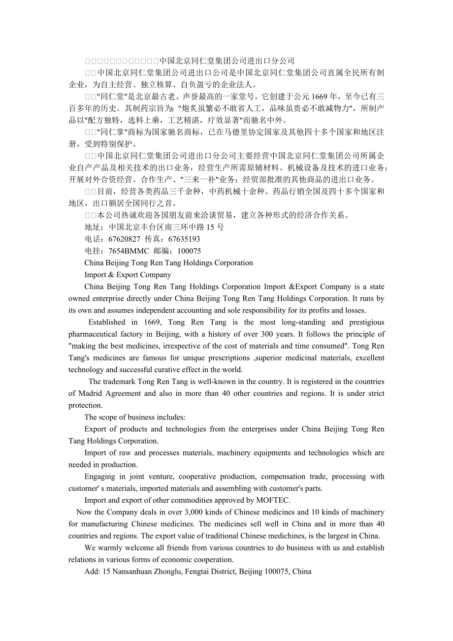 同仁堂 公司翻译_第1页