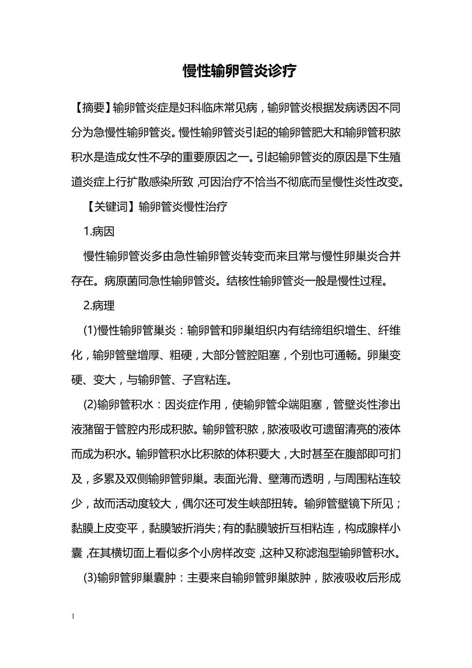 慢性输卵管炎诊疗_第1页