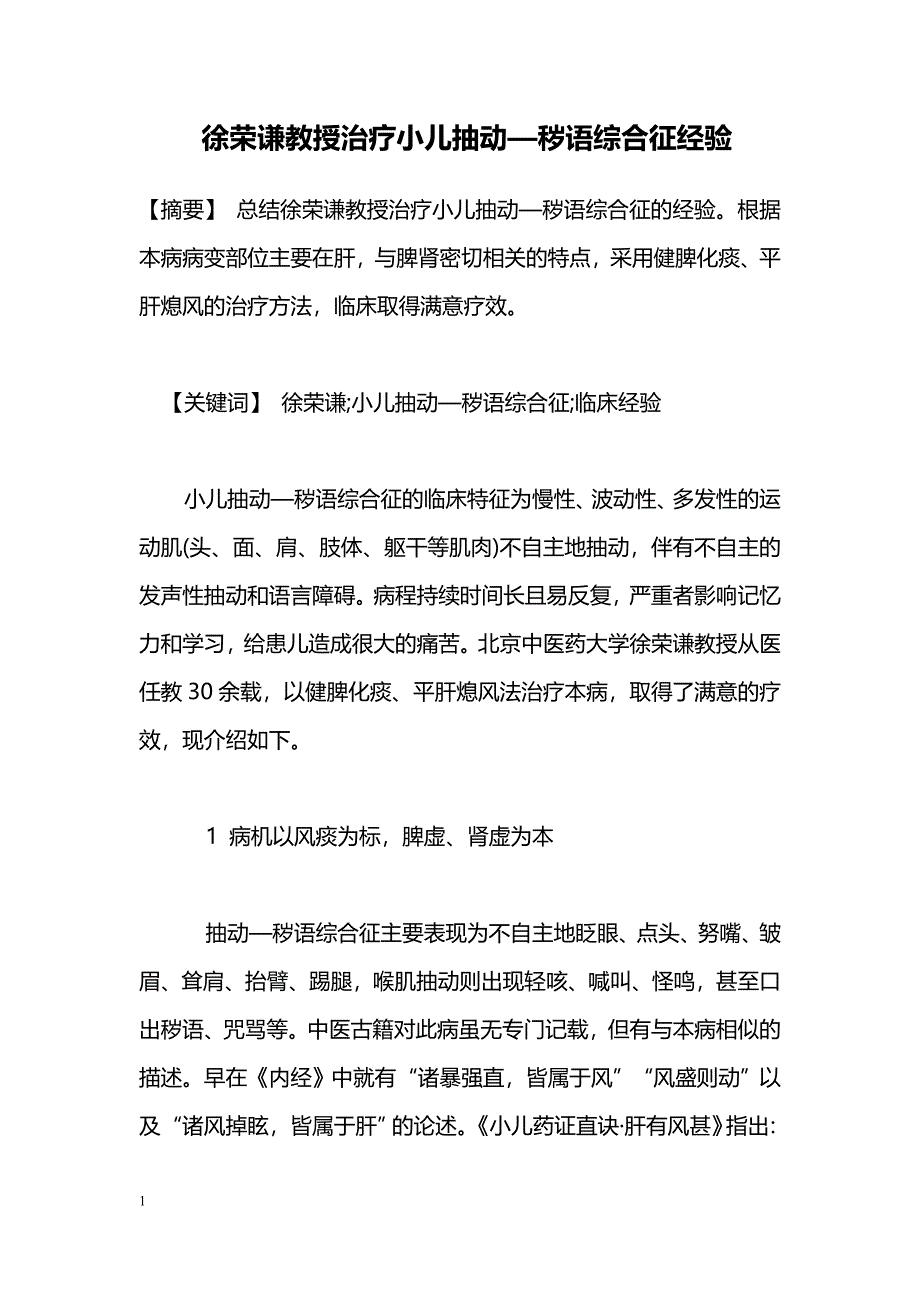 徐荣谦教授治疗小儿抽动—秽语综合征经验_第1页