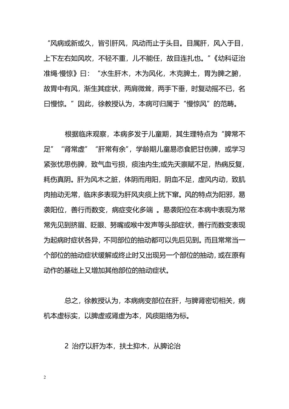 徐荣谦教授治疗小儿抽动—秽语综合征经验_第2页