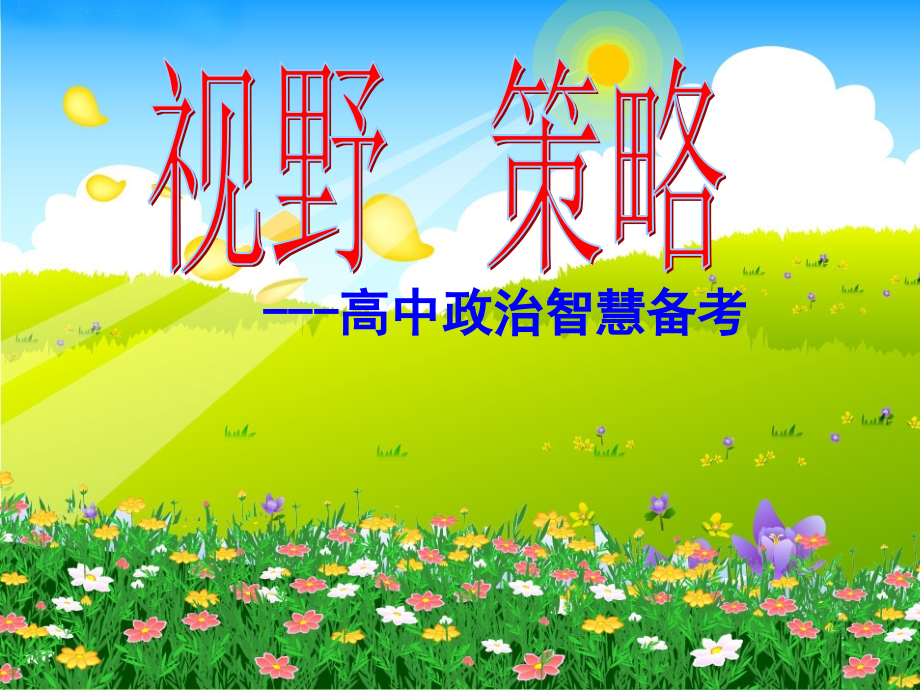 浙江省2011年高考政治 智慧备考课件 新人教版_第1页