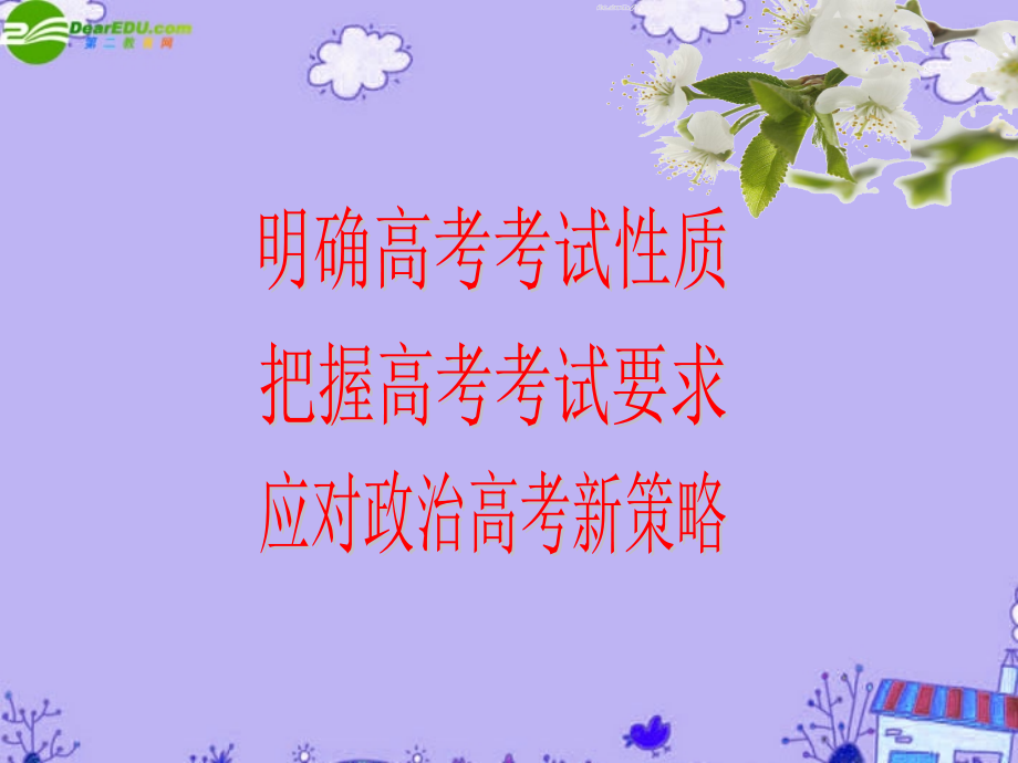 浙江省2011年高考政治 智慧备考课件 新人教版_第3页