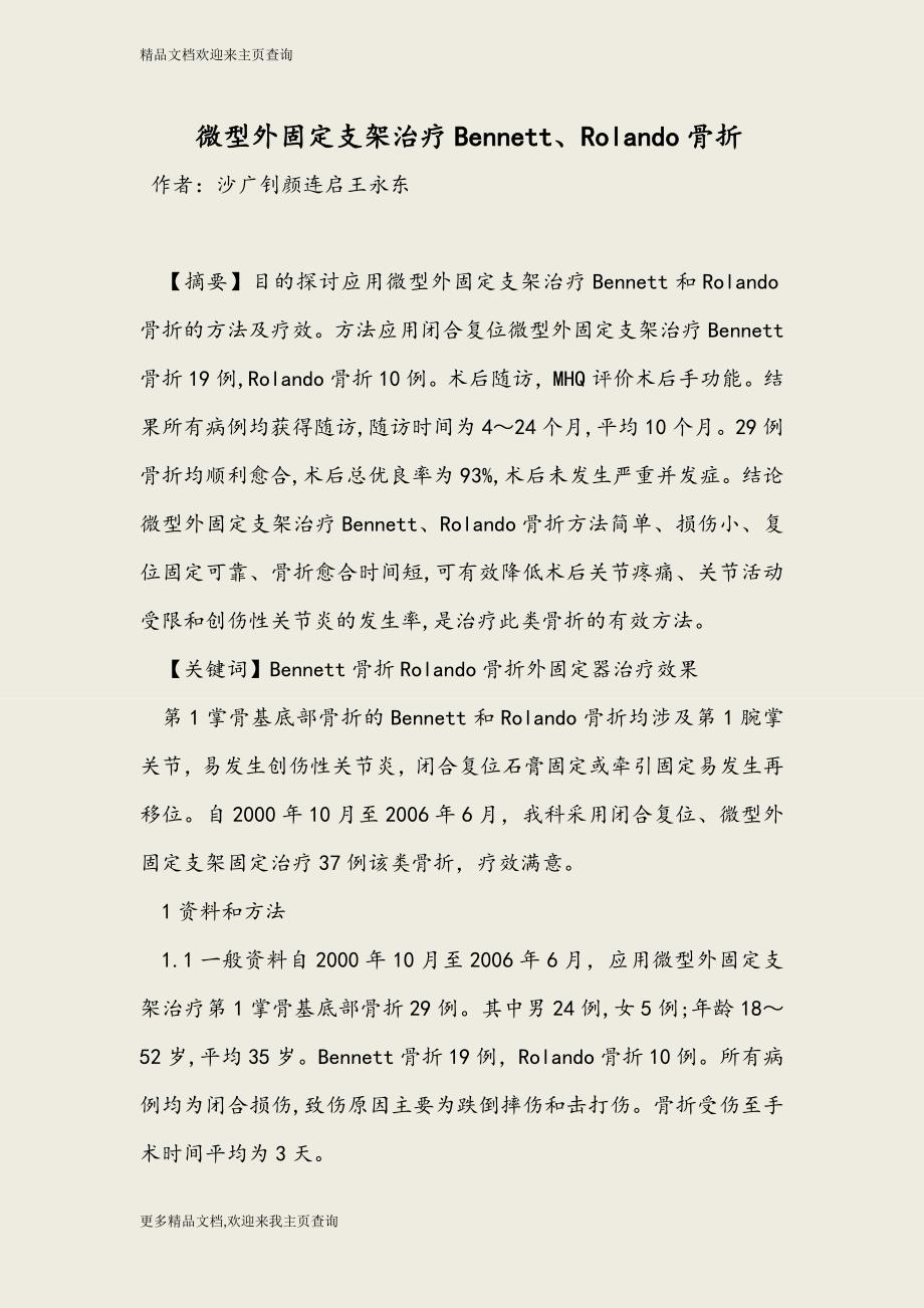 微型外固定支架治疗Bennett、Rolando骨折-2016年最新医学论文_第1页
