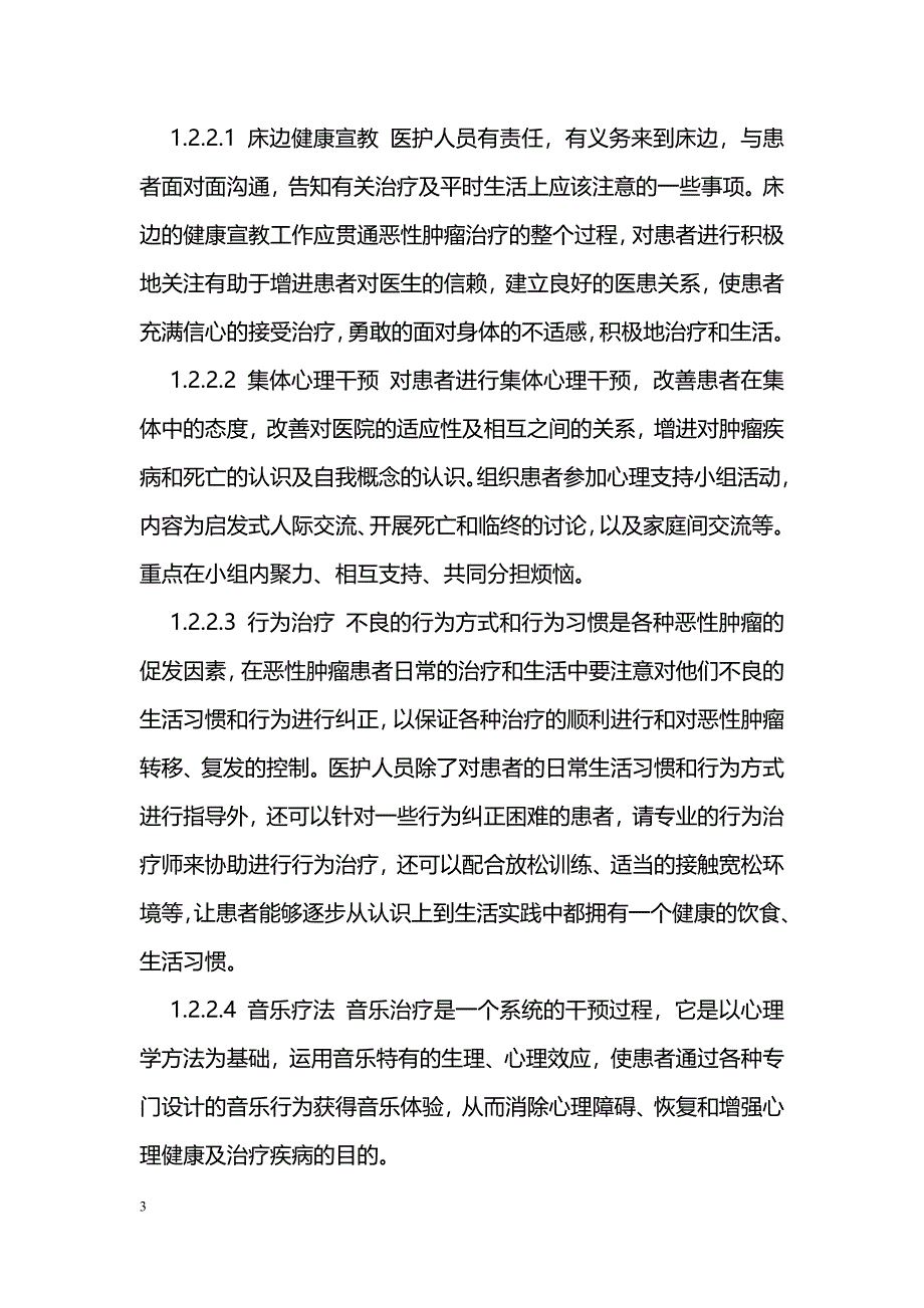 恶性肿瘤患者术前心理调查及心理干预_第3页