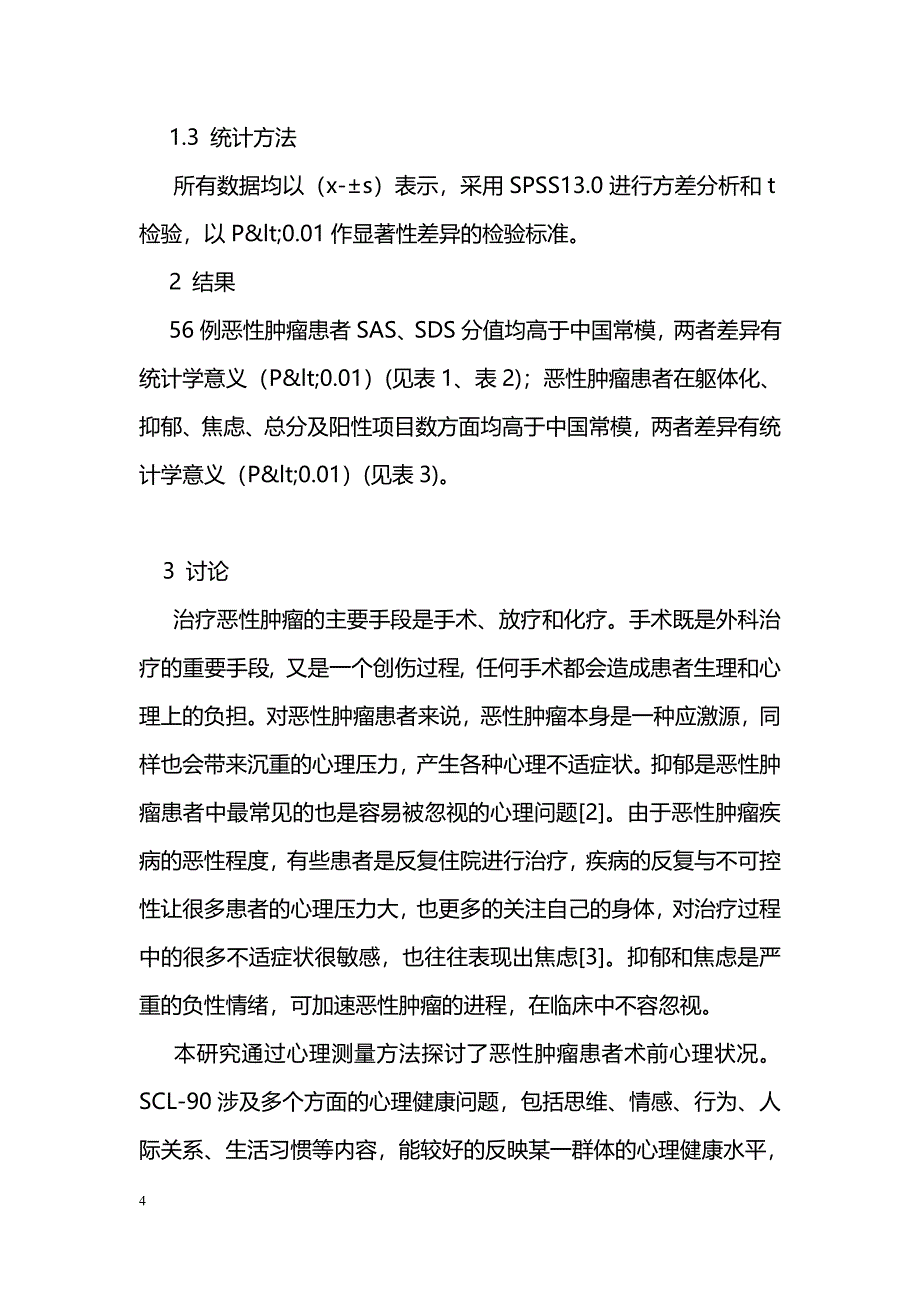 恶性肿瘤患者术前心理调查及心理干预_第4页