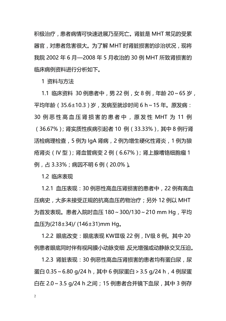 恶性高血压致肾损害30例临床分析_第2页