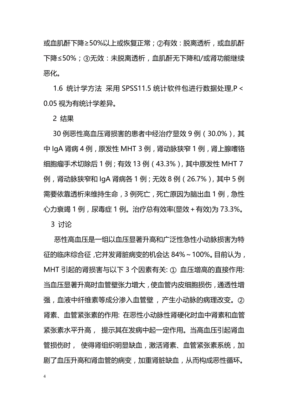 恶性高血压致肾损害30例临床分析_第4页