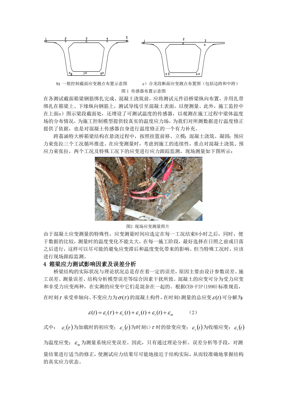 11-184____PC连续梁桥施工监控中应力测试分析(终稿)_20111122142642358_第2页