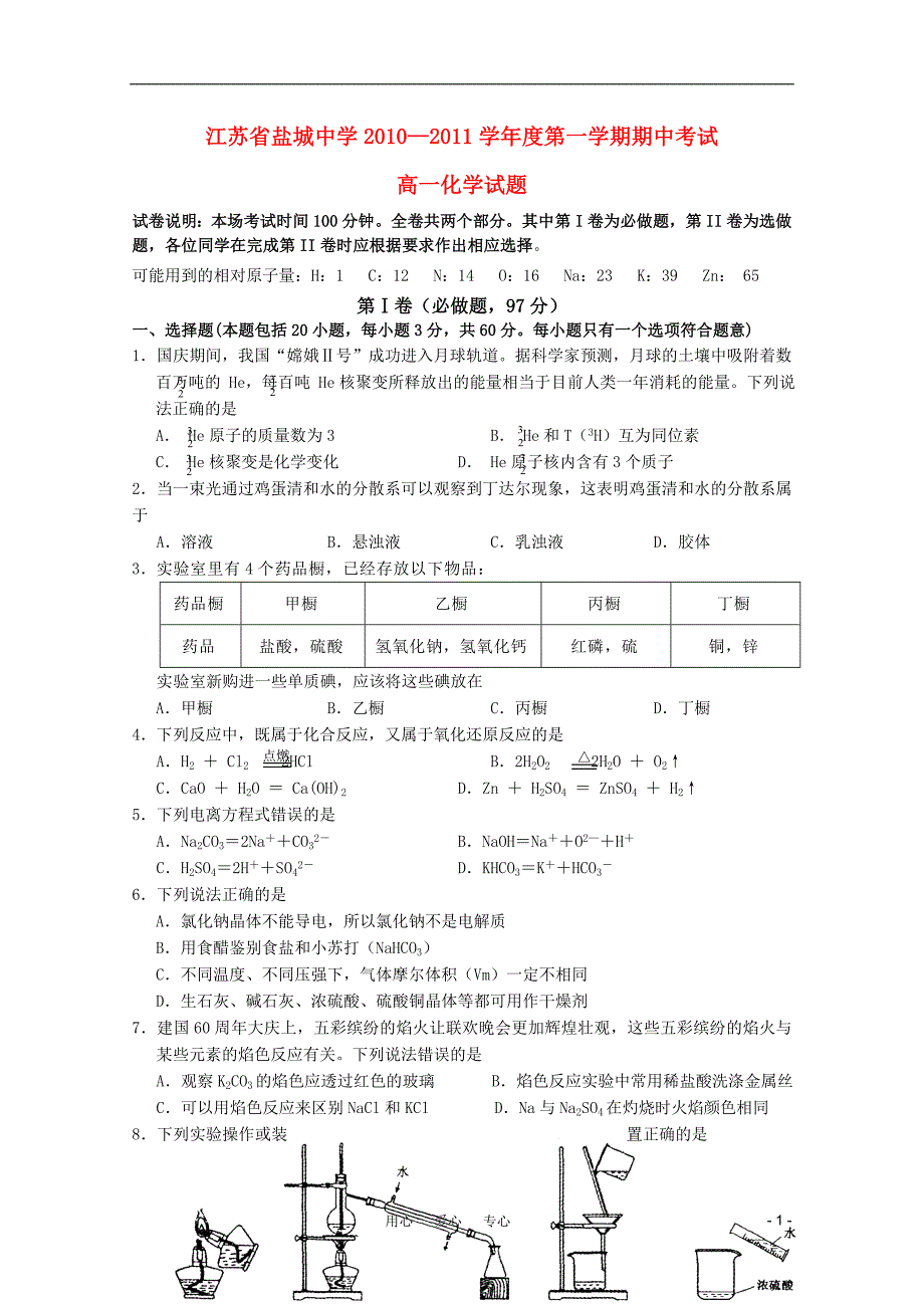 江苏省10-11学年高一化学第一学期期中考试新人教版【会员独享】_第1页