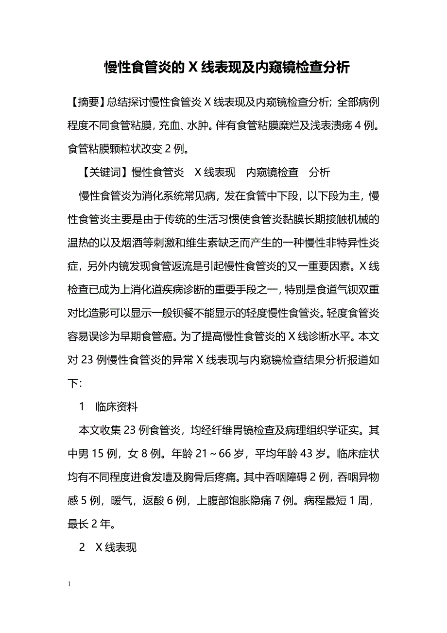 慢性食管炎的X线表现及内窥镜检查分析_第1页