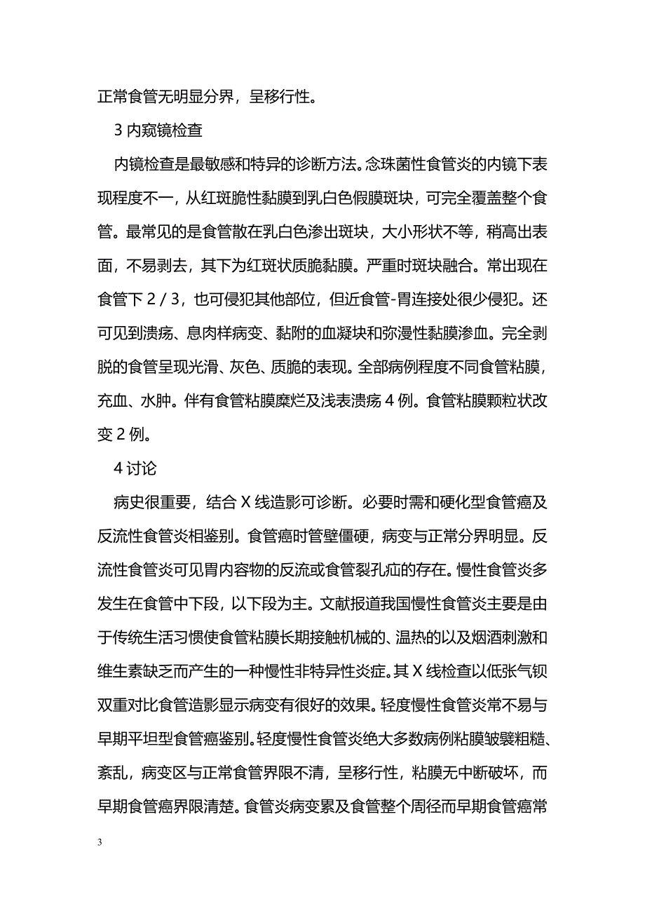 慢性食管炎的X线表现及内窥镜检查分析_第3页