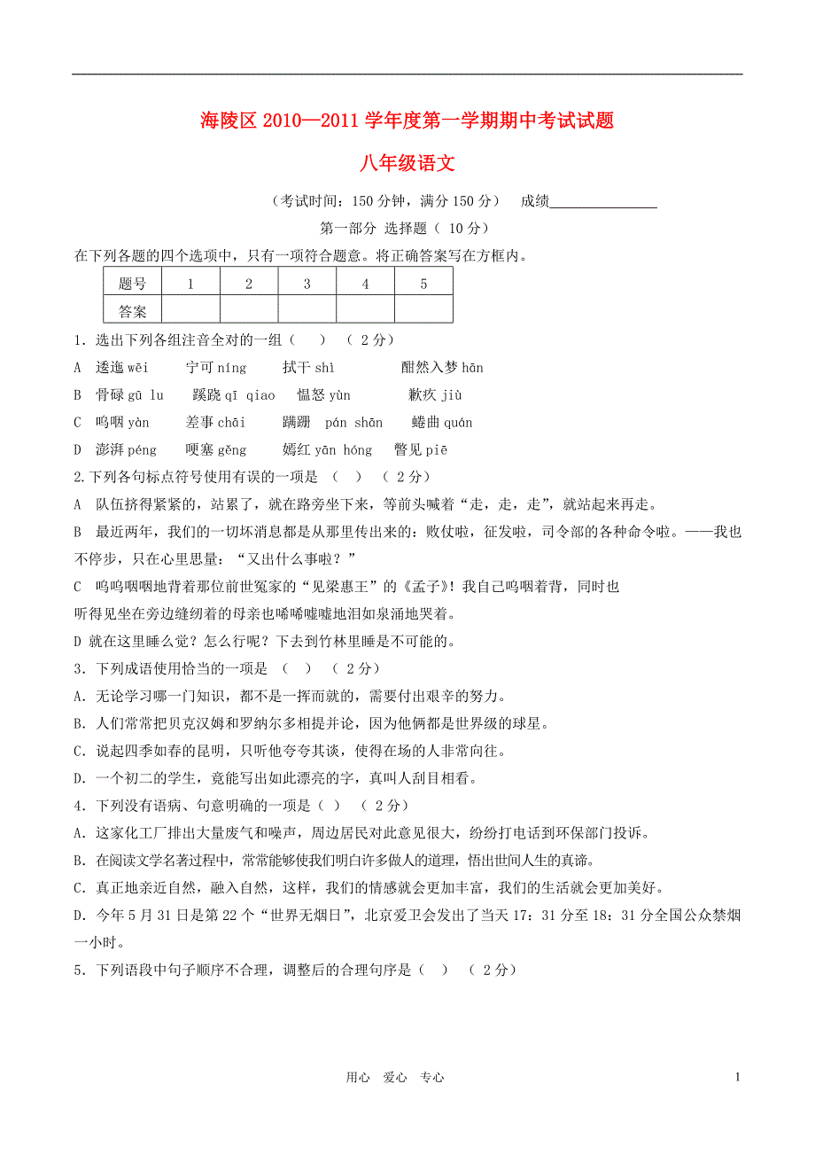 江苏省泰州市海陵区2010-2011学年八年级语文上学期期中联考试题_第1页