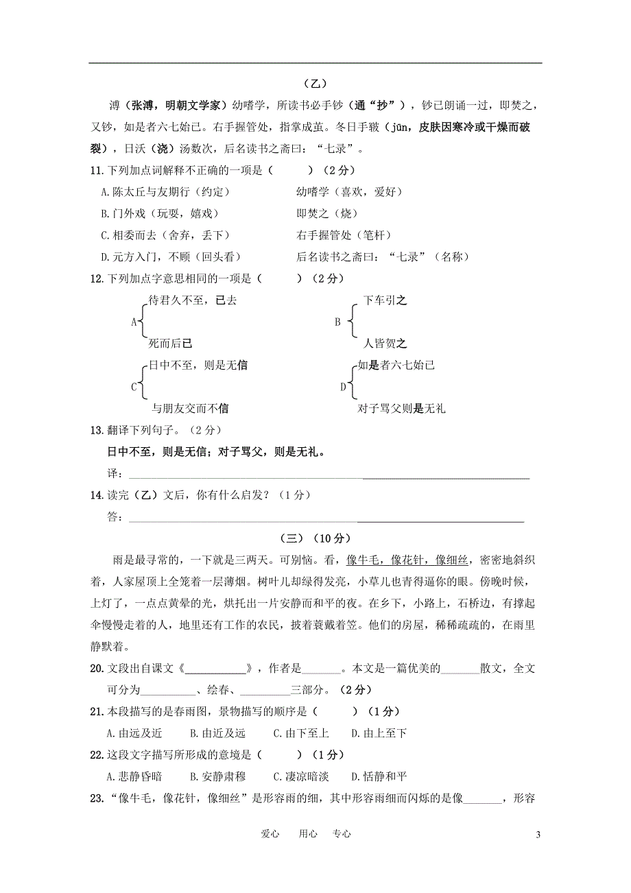 江苏省无锡市锡山区锦安中学2009-2010学年七年级语文上学期期末考试题 语文版_第3页