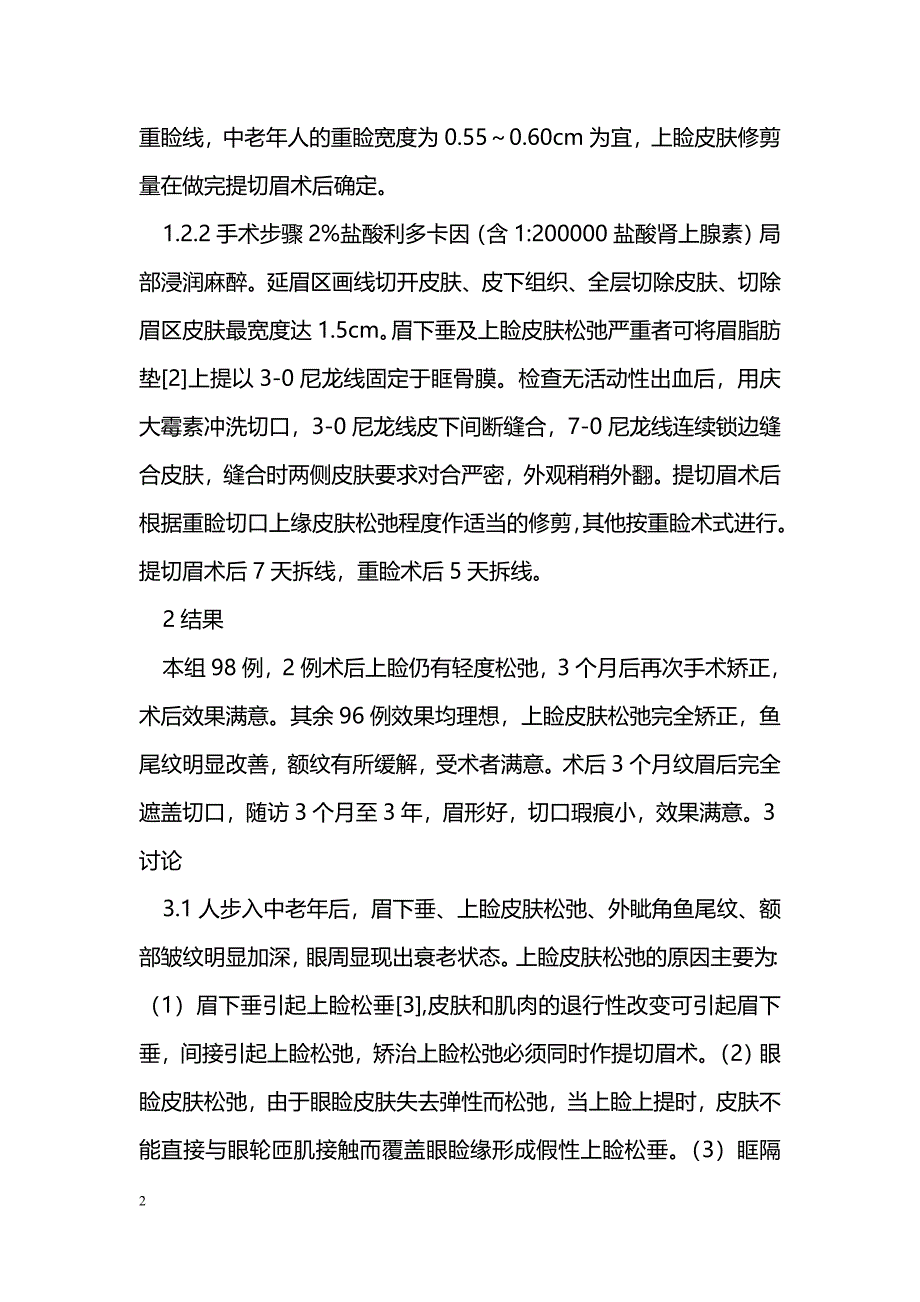 提切眉术联合重睑术矫治中老年人眼周衰老现象_第2页