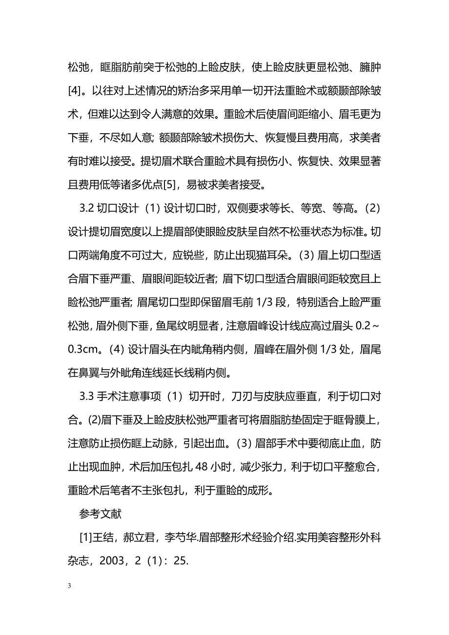 提切眉术联合重睑术矫治中老年人眼周衰老现象_第3页