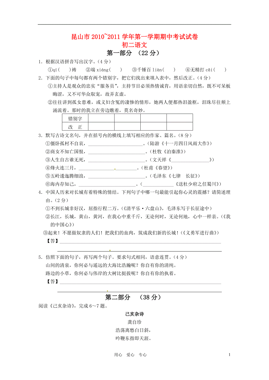 江苏省昆山市2010-2011学年八年级语文第一学期期中考试 苏教版_第1页