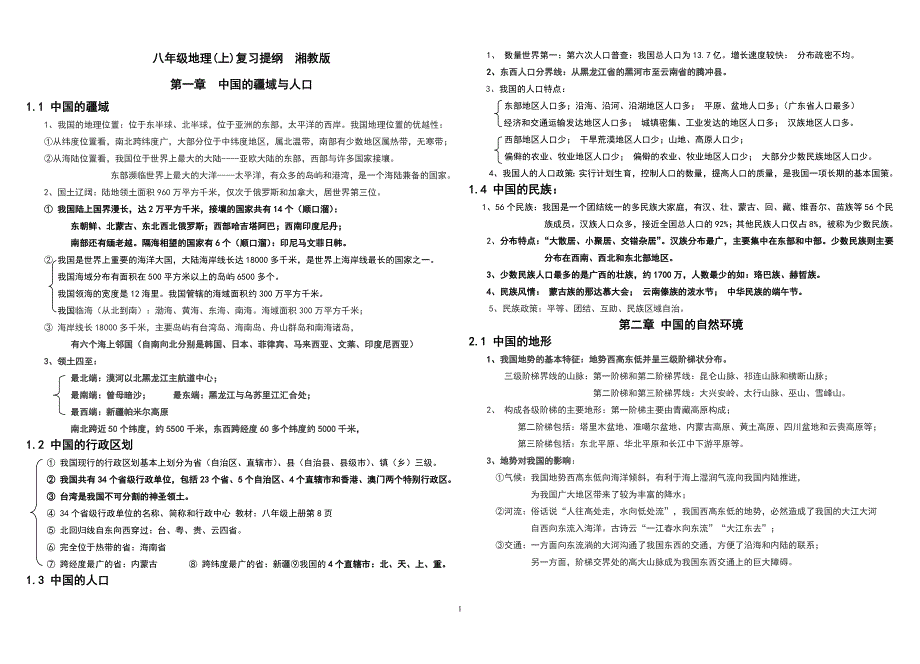 【2017年整理】八年级上册地理复习提纲_第1页