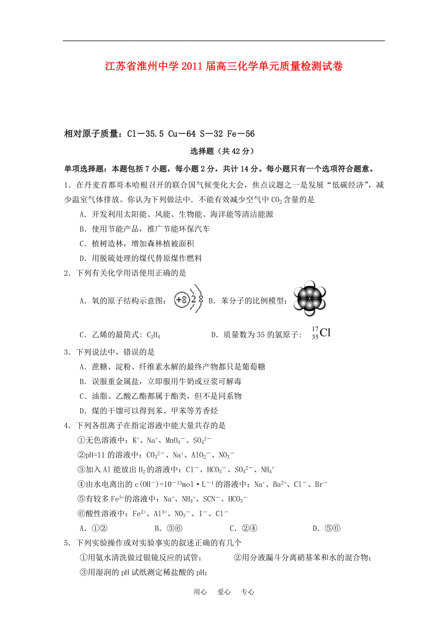 江苏省淮州中学2011届高三化学上学期期中考试新人教版【会员独享】_第1页