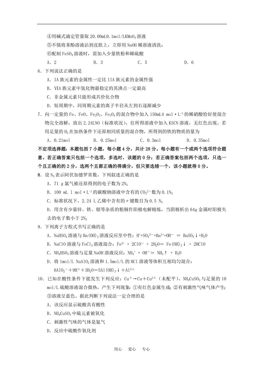 江苏省淮州中学2011届高三化学上学期期中考试新人教版【会员独享】_第2页