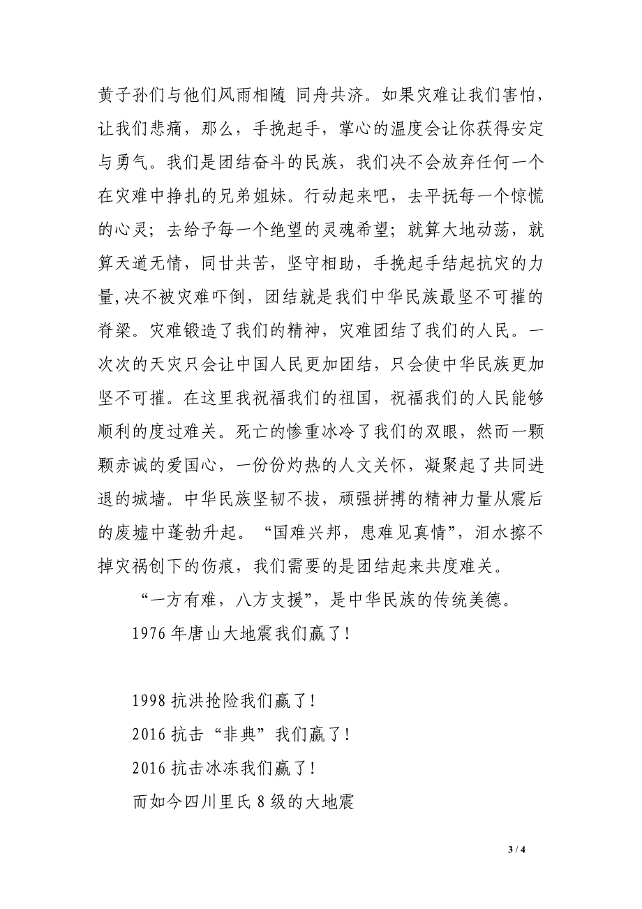 5.12汶川地震赈灾演讲稿_第3页