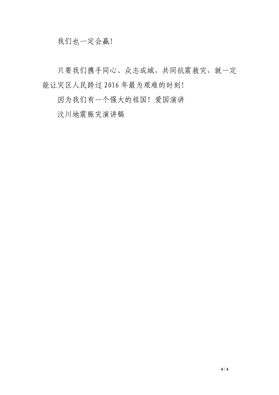 5.12汶川地震赈灾演讲稿_第4页