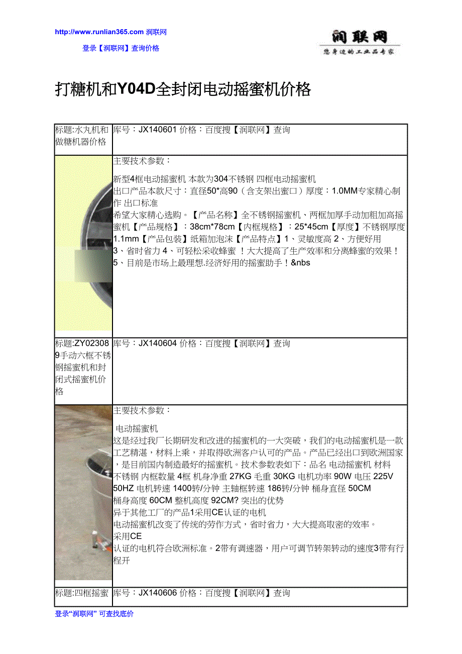 打糖机和Y04D全封闭电动摇蜜机价格_第1页