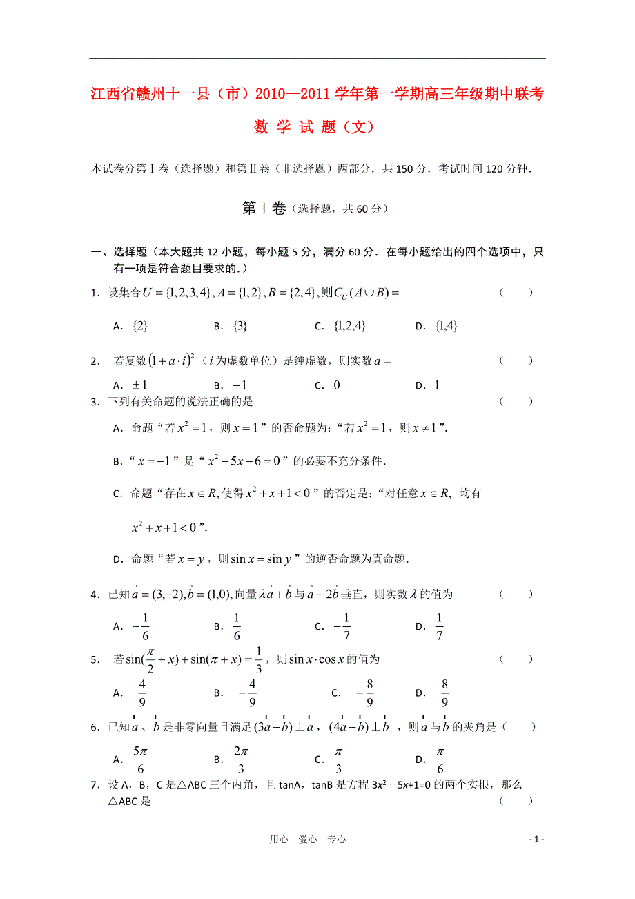 江西省赣州十一县市2011届高三数学上学期期中联考 文 北师大版_第1页