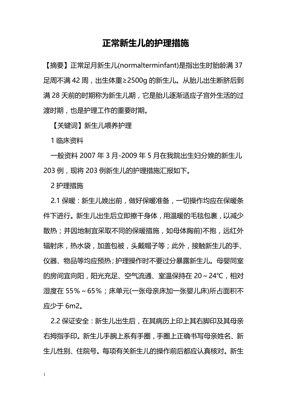 正常新生儿的护理措施_第1页