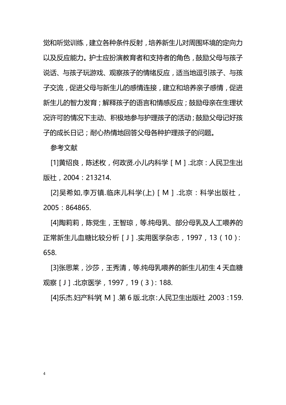 正常新生儿的护理措施_第4页