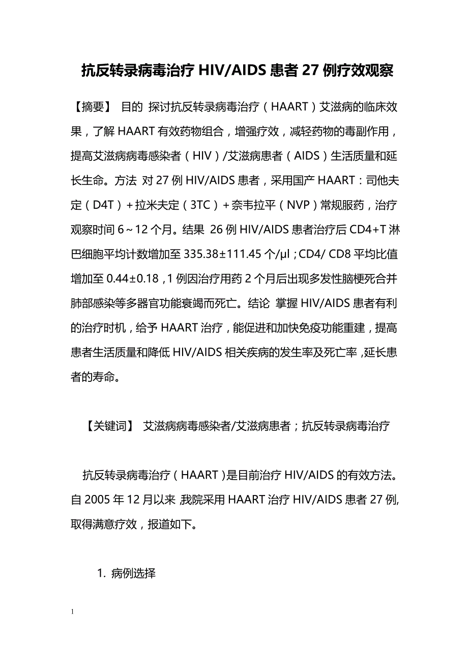 抗反转录病毒治疗HIV-AIDS患者27例疗效观察_第1页