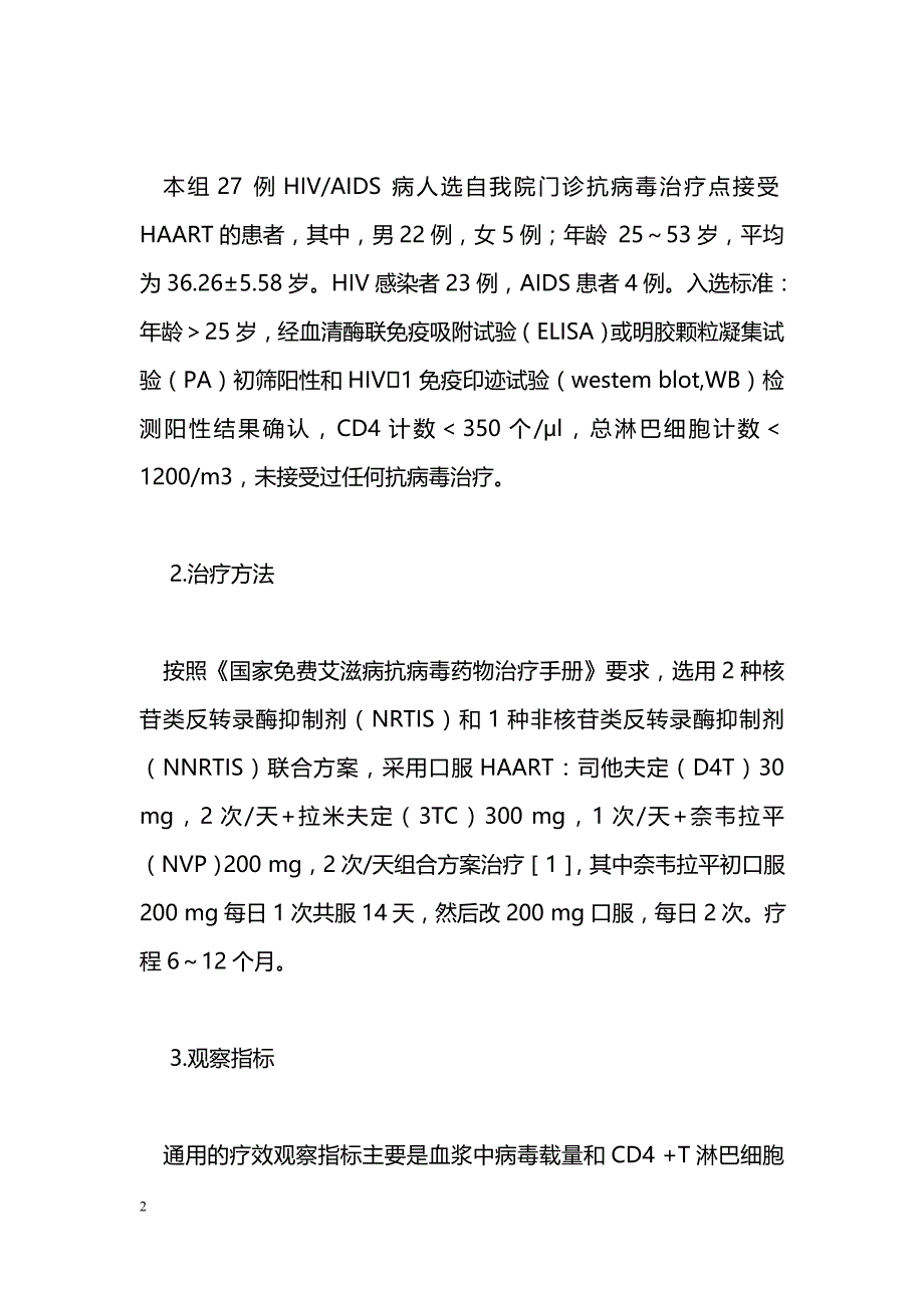 抗反转录病毒治疗HIV-AIDS患者27例疗效观察_第2页