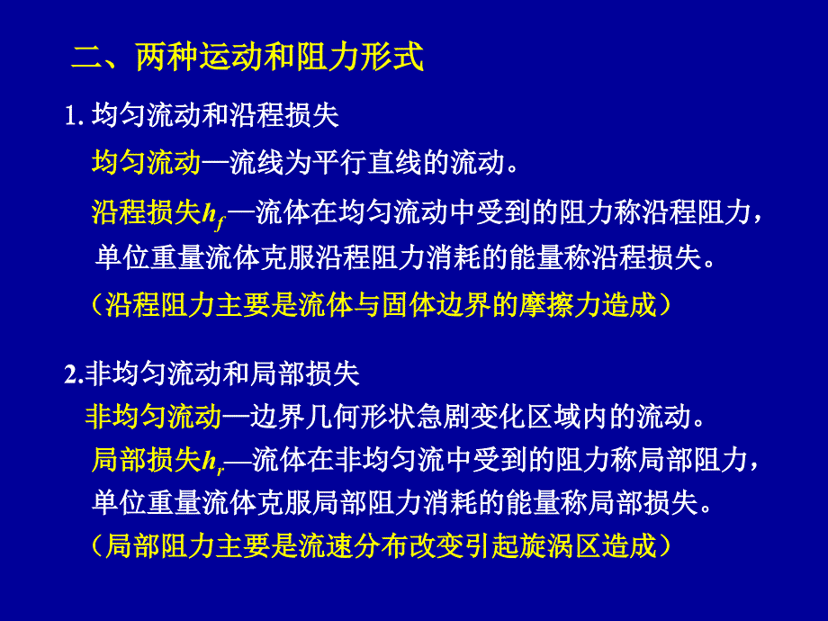 【2017年整理】八不可压缩粘性流体内部流动流体力学_第3页