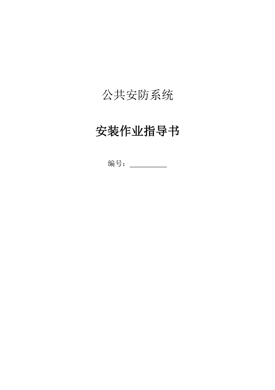 【2017年整理】公共安防系统安装作业指导书_第1页